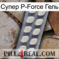 Супер P-Force Гель 08